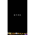 文字类6664